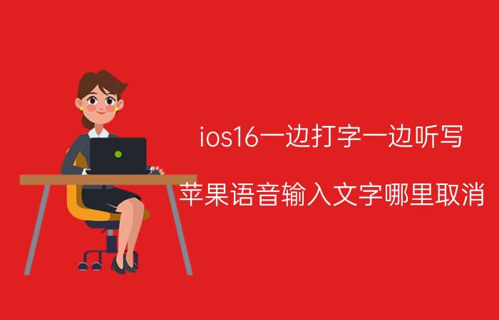 ios16一边打字一边听写 苹果语音输入文字哪里取消？